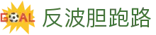 波胆比分数据平台_赛前赔率结构研判与赛后复盘